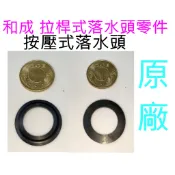 和成 拉桿式落水頭零件 止水橡膠圈 止水皮 按壓式落水頭 漏水 臉盆落水頭 拉桿式 排水管