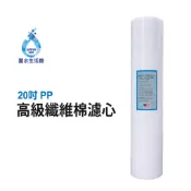 【麗水生活館】20吋大胖PP濾芯 濾心 20“大胖PP濾心 棉質PP濾心 第一道 20吋濾心 20英吋濾心全戶 水塔過濾