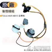【福特】【原廠 後燈線組】Focus mk4 mk4.5 後燈插座 尾燈線組 尾燈燈泡座 燈泡插座 方向燈座 JC原廠貨