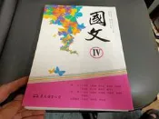 有劃記 東大高中國文課本 99課綱 職業學校 國文IV 課本 東大(88S)
