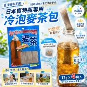 (現貨快出)日本寶特瓶專用冷泡麥茶包(4入/袋) 茶包
