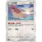 【哈布斯】神奇寶貝 寶可夢 PTCG正版 中文版 第三彈 AS5a 120/184 C 普卡 比比鳥