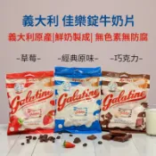 義大利原產 Galatine 佳樂錠 牛奶片（原味125g／草莓115g/巧克力115g）