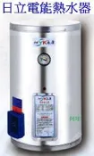 永康 日立電 熱水器 日立電標準型電熱水器 不鏽鋼 8 12 15 20 30 40加 EH-8 EH-12