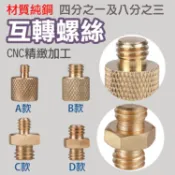 攝彩@純銅四分之一及八分之三互轉螺絲 轉換螺絲 雙頭轉接螺絲 相機轉接螺絲 轉接螺帽 公轉母 母轉公 1/4 3/8【全壘打★APP下單 跨店最高20%點數回饋!!】