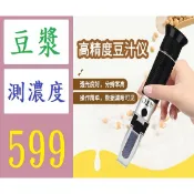 【台灣現貨不用等】豆漿濃度計米漿折光儀豆汁濃度測量儀面漿甜度計測試儀檢測儀 豆漿濃度檢測器 豆漿密度檢測