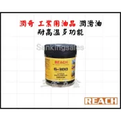美國 潤奇 REACH 工業用油品 潤滑脂 編號：G-300 膏狀耐高溫牛油 耐熱多功能潤滑油脂 耐高溫黃油