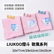 LIUKOO 煙斗牌 LK311/LK411/LK611 歐風毛巾 台灣製 || 素色純棉擦澡童巾洗臉方巾 || 愛亂買