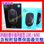 【全新公司貨開發票】Logitech 羅技 M90 USB 光學滑鼠，光學追蹤定位技術，另有 M105