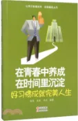 【三民網路書店】在青春中養成，在時間裡沉澱 ：好習慣成就完美人生（簡體書） 作者：馮雪