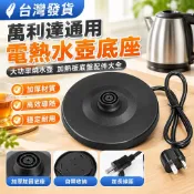 【加厚大功率】電熱水壺底座 燒水壺加熱板底盤 通用萬利達 熱水壺底座 電茶壺配件 快煮壺底座