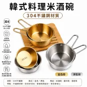 廚房大師-正304不鏽鋼韓式米酒碗 韓國碗 調味碗 不鏽鋼碗 白鐵碗 泡麵碗 兒童碗 保健碗 吃飯碗 拉麵碗