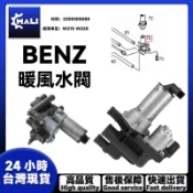 「MALI」BENZ 賓士 W215 W220熱水閥 暖風水閥 膨脹閥 閥 水閥帶循環水泵電磁 2208300084