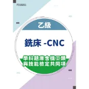 【MOSME 行動學習】乙級銑床-CNC學科題庫含機工類與技能檢定共同項