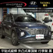 MyRack 車架專家 MRK 皮卡配件 MyRack∥ HYUNDAI TUCSON L專用 WHISPBAR 平貼式縱桿 S17WB+K1213 外凸式車頂架