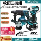 折扣價✅【牧田三機組】牧田 18v makitaDGA404 電錘DHR242 起子機 衝擊起子電動