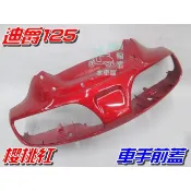 【水車殼】三陽 迪爵125 車手前蓋 櫻桃紅 $600元 迪爵斜板 車手蓋 把手蓋 龍頭蓋 紅色 迪爵 全新副廠件