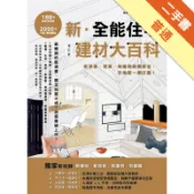 新．全能住宅建材大百科（增訂版）：從頂面、壁面、[二手書_普通]11317886827 TAAZE讀冊生活網路書店