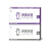(店+)【小麥購物】淨新NBR無粉手套 100入/盒(淨新 一次性手套 無粉手套 塑膠手套 手套 無細粉手套)