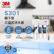 3M S301櫥下型可生飲三道式淨水器-鵝頸款(S004+樹脂軟水+PP三效整合/附流量計/基本安裝)