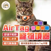 《家有毛孩🐾》Airtag寵物項圈 Airtag貓咪定位項圈 airtag保護套 防走失追蹤器項圈 寵物項圈 狗項圈