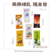 【台灣巧婦】飛燕煉乳 20g｜原味／巧克力／抹茶／焦糖／牛奶糖／花生．煉乳／沾醬／烘焙／料理用