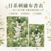 日系刺繡布書衣 A5 A6 可調式書皮書套 筆記本日記本保護套 可愛高顏值 手帳文具 閱讀用品禮物 A組