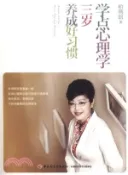 【三民網路書店】學點心理學三歲養成好習慣（簡體書） 作者：柏燕誼