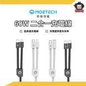 MOZTECH 萬能充MAX 60W 二合一充電線｜萬能充 充電寶 行充 行動電源 快充 行動充