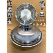 精選 台灣製造 鍋+蓋 火鍋鼎組 火鍋鼎 火鍋 鍋子 不銹鋼火鍋 430不銹鋼 火鍋店 料理鍋 不銹鋼鍋 湯鍋 火鍋鼎身