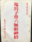 古今書廊《鬼谷子卅六無敵神招》陳英略教授│鬼谷先師紀念堂│內頁有水漬
