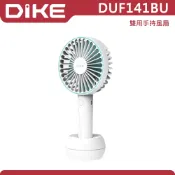官方專售 曲面大扇葉、40%風力升級【DIKE戴克】DUF141BU 雙用手持風扇 電量升級 涼爽不間斷