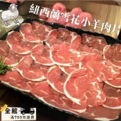  【優購讚生鮮】紐西蘭雪花小羊肉片 大份量500克 羊肉片 火鍋肉片 燒烤肉片 肉片 小羔羊 (H101)