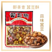 電子發票+現貨 鄭美香 蒜味田豆 蒜味蠶豆 大田豆 田豆酥 北港名產 田豆 蠶豆 蒜味田豆酥 蠶豆酥 年貨