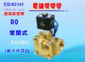 常開式電磁閥1英吋牙口. RO純水機濾水器電解水機飲水機.貨號B2340【七星淨水】