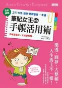 筆記女王的手帳活用術：全彩圖解 工作、生活、理財、時間管理一本通[二手書_良好]3832 TAAZE讀冊生活