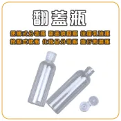 翻蓋瓶 透明瓶 醬料瓶 蝴蝶蓋 乳液瓶 分裝瓶 擠壓瓶 分裝罐 試用瓶 分類瓶 翻蓋瓶 透明瓶 PET瓶
