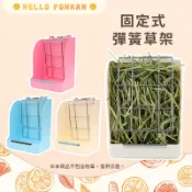 柑仔牧場探險🍊｜固定式彈簧草架 彈簧式牧草架 小寵牧草架 牧草架 兔用牧草架 兔子食盆草架 兔/天竺鼠/龍貓/小動物食盆
