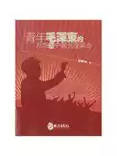【灰熊iREAD】青年毛澤東的思想與中國共產革命 劉季倫