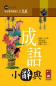 【灰熊iREAD】成語小辭典：學生專用國語文工具書 風車編輯群