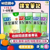 (店+)【明霖文教】明霖國中 講義 課堂筆記 適用康軒 翰林 南一 115上 國中1~3年級 國文 數學 自然 地理 歷史 公民 