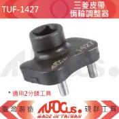 TUFOCUS TUF-1427 三菱皮帶惰輪調整器