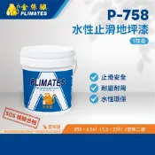 金絲猴PLIMATES P-758水性止滑地坪漆 1加侖 官方旗艦店 免運 止滑安全 耐磨耐用 水性環保 防水 油漆