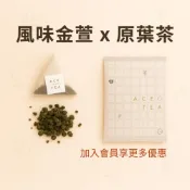 (店+)奶香金萱茶包(風味茶) (試喝體驗包) | 原葉茶 | ACE TEA 蒔宇茶