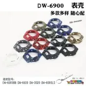 超級狂歡價⏎替換DW6900表殼6900BB DW6600 DW3230套裝澍脂替換表殼