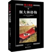 【歷史】斯大林格勒（修訂本）