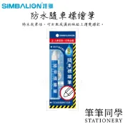 〚筆筆同學〛雄獅SIMBALION 隨車標繪筆 行車必備 道路記號筆 隨車白色標繪筆 白色標繪筆 車禍記號 隨車道路記號