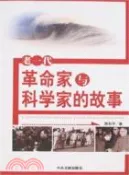 【三民網路書店】老一代革命家與科學家的故事（簡體書） 作者：游和平