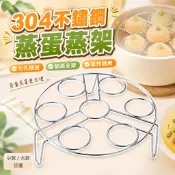 蒸架 電鍋蒸架 蒸蛋架 電鍋架 氣炸鍋蒸架 304不鏽鋼蒸架 不鏽鋼蒸架 氣炸鍋蒸蛋架 高腳蒸架 不鏽鋼蒸蛋