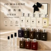 Jo Malone祖瑪瓏全系列 英國梨與碗豆 藍風鈴 白樺木與薰衣草 海鹽鼠尾草 英國梨與小蒼蘭 烏木與佛手柑 櫻花小香